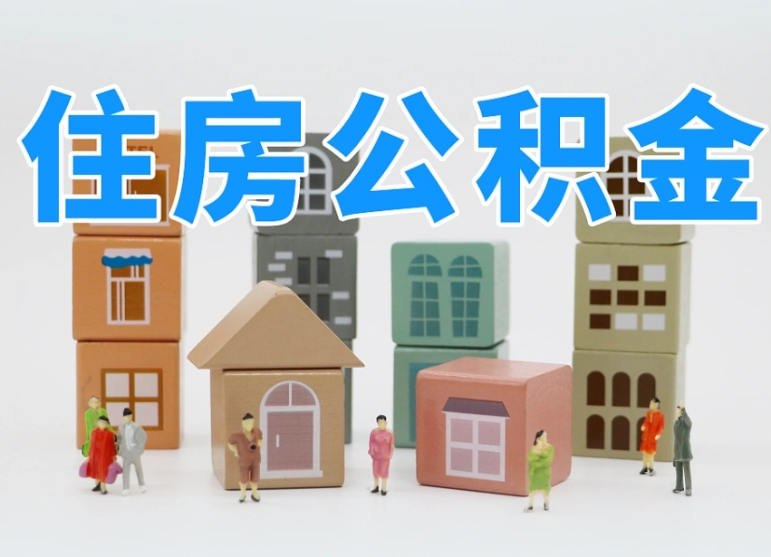 阳谷北京住房公积金怎么全额提取（北京公积金全额提取新政策）